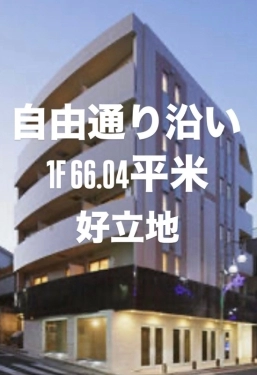 おすすめ物件 自由が丘駅 徒歩5分 19.97坪