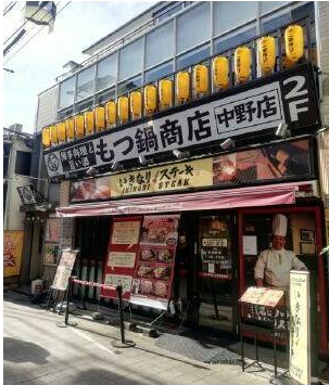 【中野駅 徒歩6分 現況:鉄板焼き 飲食居抜き物件 【何業も可】】
