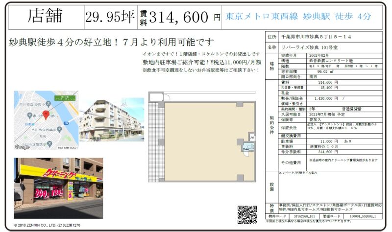 【妙典駅 徒歩4分 スケルトン物件 【飲食不可※調理をしないお弁当販売等は相談】】