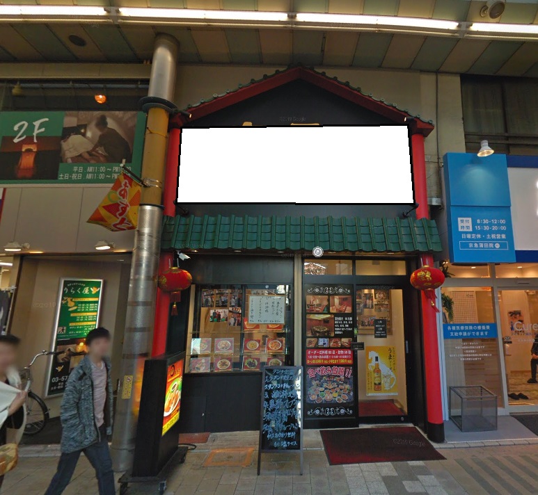 【京急蒲田駅 徒歩3分 商店街沿い!中華料理店居抜きの一括貸し店舗物件 【飲食可】】